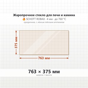 Стекло 763*375 мм 4мм для Печи Камина огнеупорное 9926