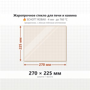 Стекло 270*225 мм 4мм для Печи-Камина Огнеупорное 10068