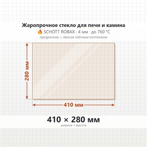 Стекло 410*280 мм  4мм для Печи-Камина Огнеупорное 10176