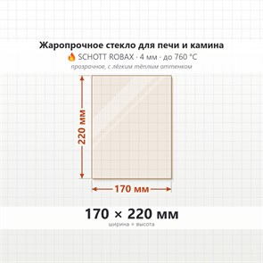 Стекло 170*220 мм 4мм  для Печи-Камина Огнеупорное 10113
