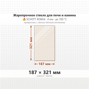 Стекло 187*321 мм 4мм для Печи Камина огнеупорное 10299