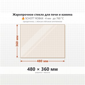 Стекло 480*360 мм 4мм для Печи-Камина Огнеупорное 10307