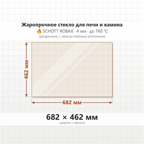 Стекло 682*462 мм 4мм для Печи Камина огнеупорное 10318