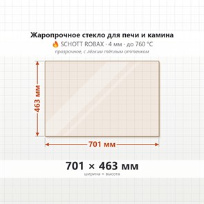 Стекло 701*463 мм 4мм для Печи Камина огнеупорное 10319