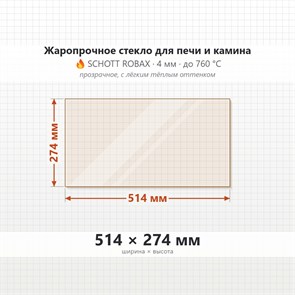 Стекло 514*274 мм 4мм для Печи Камина огнеупорное 10334