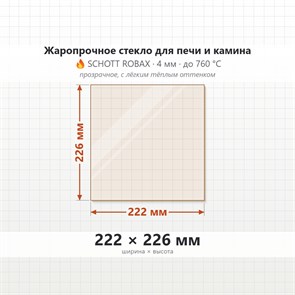 Стекло 222*226 мм 4мм для печи-Камина 1впк Геста 1 10337