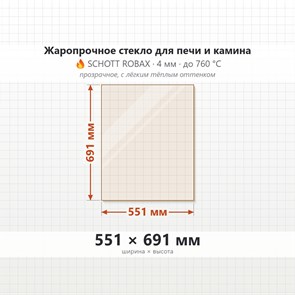 Стекло 551*691 мм 4мм для Печи-Камина Edilkamin STILE curvo 10341