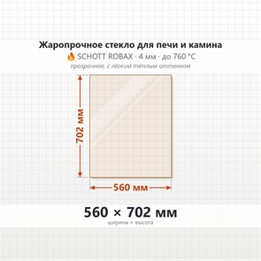 Стекло 560*702 мм 4мм для Печи-Камина Edilkamin Cristal STIL 76 double old 10343