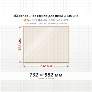 Стекло 732*582 мм 4мм для Печи-Камина Edilkamin Cristal 76 double 10347