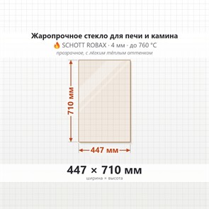 Стекло 447*710 мм 4мм для Печи-Камина Edilkamin Vetro Forte Vers.Piano 10350