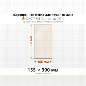 Стекло 155*300 мм 4мм для Печи-Камина Огнеупорное 7629