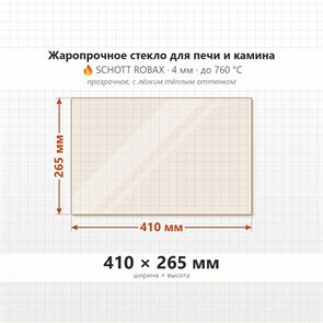 Стекло 410*265 мм 4мм для Печи-Камина Огнеупорное 8284