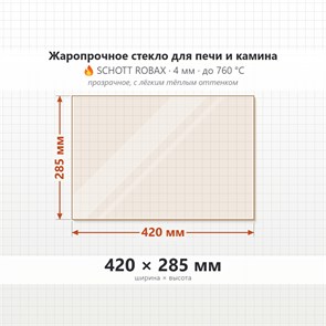 Стекло 420*285 мм 4мм для Печи-Камина Огнеупорное 8434