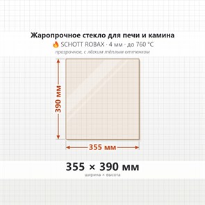 Стекло 355*390 мм  4мм для Печи-Камина Огнеупорное 7829