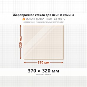 Стекло 370*320 мм 4мм для Печи-Камина Огнеупорное 7567