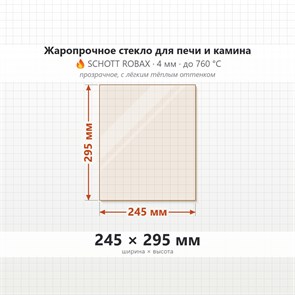 Стекло 245*295 мм 4мм для Печи-Камина Огнеупорное 7146