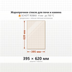Стекло 395*620 мм 4мм для Печи-Камина Огнеупорное 8328