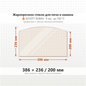 Стекло 386*236/200 мм 4мм (Арка) для Печи-Камина Огнеупорное 8374