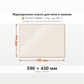 Стекло 590*430 мм 4мм для Печи-Камина Огнеупорное 8456