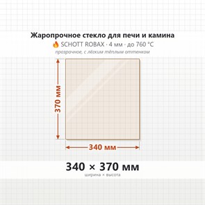 Стекло 340*370 мм 4мм для Печи-Камина Огнеупорное 7039