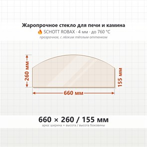 Стекло 660*260/155 мм 4мм (Арка) для Печи-Камина Огнеупорное 7579