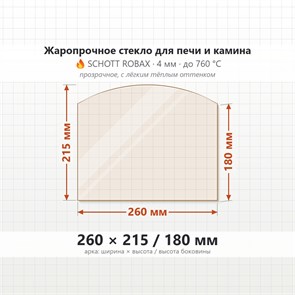 Стекло 260*215/180 мм 4мм (Арка) для Печи-Камина Огнеупорное 7148