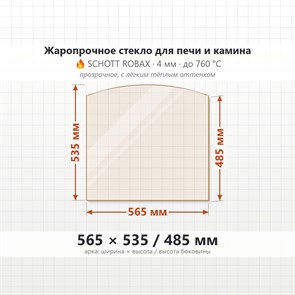 Стекло 565*535/485 мм 4мм (Арка) для Печи-Камина Огнеупорное 7309