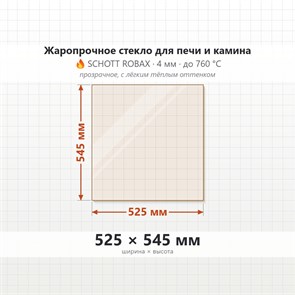 Стекло 525*545 мм 4мм для Печи-Камина Огнеупорное 7174