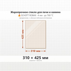 Стекло 310*425 мм 4мм для Печи-Камина Огнеупорное 7376