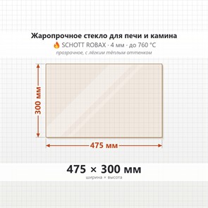 Стекло 475*300 мм  4мм для Печи-Камина Огнеупорное 7033