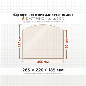 Стекло 265*220/185 мм 4мм (Арка) для Печи-Камина Огнеупорное 7040
