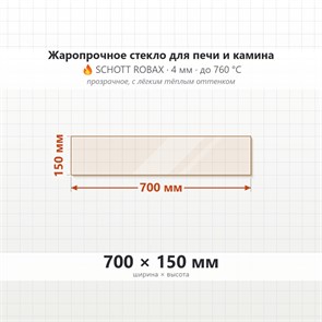 Стекло 700*150 мм 4мм для Печи-Камина Огнеупорное 7045