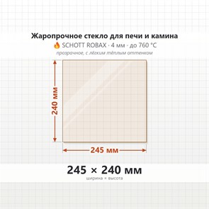 Стекло 245*240 мм 4мм для Печи-Камина Огнеупорное 7655