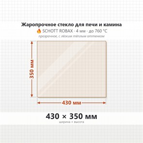 Стекло 430*350 мм 4мм для Печи-Камина Огнеупорное 8170