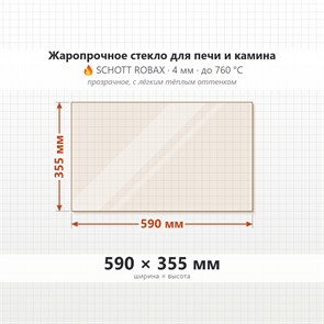 Стекло 590*355 мм 4мм для Печи-Камина Огнеупорное 8513