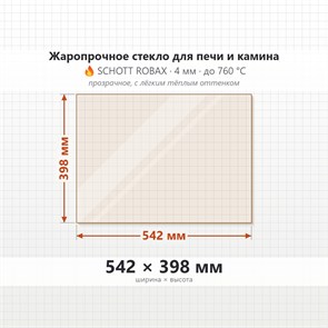 Стекло 542*398 мм 4мм для Печи-Камина Огнеупорное 8442