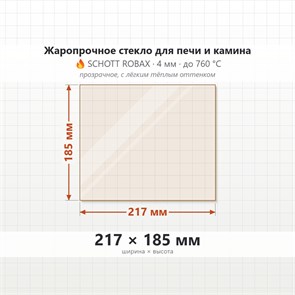 Стекло 217*185 мм 4мм для Печи-Камина Огнеупорное 8600