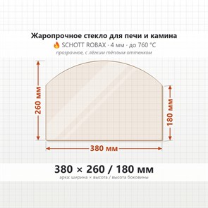 Стекло 380*260/180 мм 4мм (Арка) для Печи-Камина Огнеупорное 8978