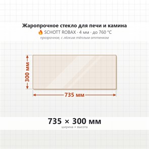 Стекло 735*300 мм 4мм для Печи-Камина Огнеупорное 9062