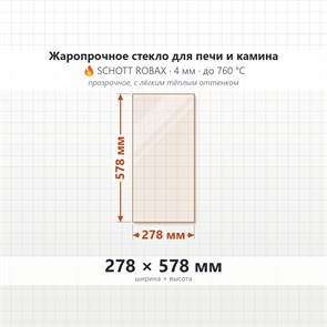 Стекло 278*578 мм 4мм для Печи-Камина Огнеупорное 9067