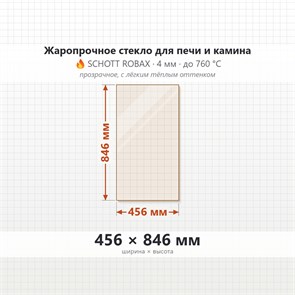 Стекло 456*846 мм 4мм для Печи-Камина Огнеупорное 9128