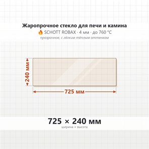 Стекло 725*240 мм 4мм для Печи-Камина Огнеупорное 9193
