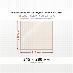 Стекло 315*280 мм 4мм для Печи-Камина Огнеупорное 9142