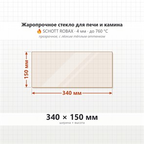 Стекло 340*150 мм 4мм для Печи-Камина Огнеупорное 9281