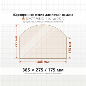 Стекло 385*275/175 мм 4мм (Арка) для Печи-Камина Огнеупорное 7094