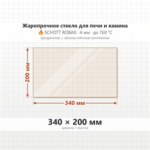 Стекло 340*200 мм 4мм для Печи-Камина Огнеупорное 8030