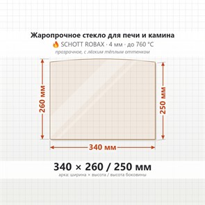 Стекло 340*260/250 мм 4мм (Арка) для Печи-Камина Огнеупорное 9312