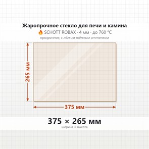 Стекло 375*265 мм 4мм для Печи-Камина Огнеупорное 9477