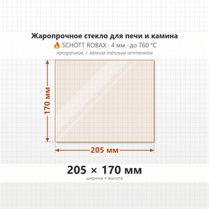 Стекло 205*170 мм 4мм для Печи-Камина Огнеупорное 9114