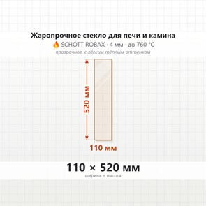 Стекло 110*520 мм 4мм для Печи-Камина Огнеупорное 9567